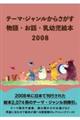 テーマ・ジャンルからさがす物語・お話・乳幼児絵本 2008