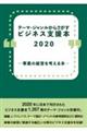 テーマ・ジャンルからさがすビジネス支援本 2020
