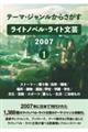 テーマ・ジャンルからさがす　ライトノベル・ライト文芸２００７　１