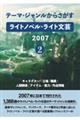 テーマ・ジャンルからさがす　ライトノベル・ライト文芸２００７　２