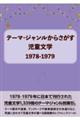 テーマ・ジャンルからさがす児童文学１９７８ー１９７９