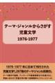 テーマ・ジャンルからさがす児童文学１９７６ー１９７７