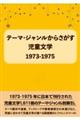 テーマ・ジャンルからさがす児童文学1973ー1975
