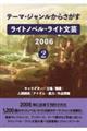 テーマ・ジャンルからさがす　ライトノベル・ライト文芸２００６　２