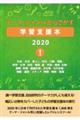 テーマ・ジャンルからさがす学習支援本２０２０　１