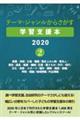 テーマ・ジャンルからさがす学習支援本２０２０　２