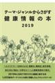 テーマ・ジャンルからさがす健康情報の本 2019