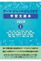 テーマ・ジャンルからさがす学習支援本２０１８　１