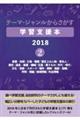 テーマ・ジャンルからさがす学習支援本２０１８　２