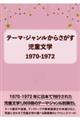 テーマ・ジャンルからさがす児童文学１９７０ー１９７２