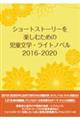 ショートストーリーを楽しむための児童文学・ライトノベル2016ー2020