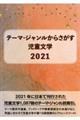 テーマ・ジャンルからさがす児童文学2021
