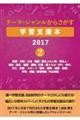 テーマ・ジャンルからさがす学習支援本2017 2