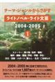 テーマ・ジャンルからさがす　ライトノベル・ライト文芸２００４ー２００５　１