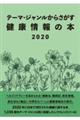 テーマ・ジャンルからさがす健康情報の本 2020