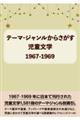 テーマ・ジャンルからさがす児童文学１９６７ー１９６９