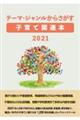 テーマ・ジャンルからさがす　子育て関連本２０２１