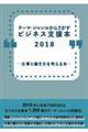 テーマ・ジャンルからさがすビジネス支援本２０１８―仕事と働き方を考える本―