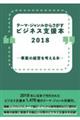 テーマ・ジャンルからさがすビジネス支援本２０１８―事業の経営を考える本―