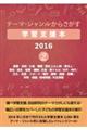 テーマ・ジャンルからさがす学習支援本２０１６　２