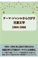 テーマ・ジャンルからさがす児童文学１９６４ー１９６６