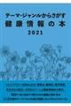 テーマ・ジャンルからさがす健康情報の本 2021