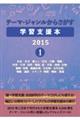 テーマ・ジャンルからさがす学習支援本２０１５　１