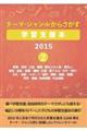 テーマ・ジャンルからさがす学習支援本２０１５　２