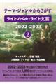 テーマ・ジャンルからさがす　ライトノベル・ライト文芸２００２ー２００３　２