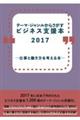 テーマ・ジャンルからさがすビジネス支援本２０１７―仕事と働き方を考える本―