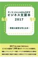 テーマ・ジャンルからさがすビジネス支援本２０１７―事業の経営を考える本―