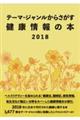 テーマ・ジャンルからさがす健康情報の本 2018