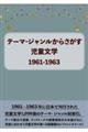 テーマ・ジャンルからさがす児童文学１９６１ー１９６３