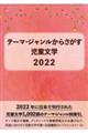 テーマ・ジャンルからさがす児童文学2022