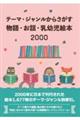 テーマ・ジャンルからさがす物語・お話・乳幼児絵本 2000