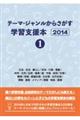 テーマ・ジャンルからさがす学習支援本２０１４　１