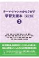 テーマ・ジャンルからさがす学習支援本２０１４　２