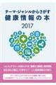 テーマ・ジャンルからさがす健康情報の本 2017