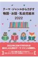 テーマ・ジャンルからさがす物語・お話・乳幼児絵本 2022