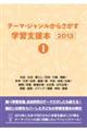 テーマ・ジャンルからさがす学習支援本２０１３　１