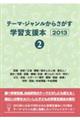 テーマ・ジャンルからさがす学習支援本2013 2