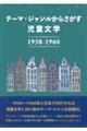 テーマ・ジャンルからさがす児童文学１９５８ー１９６０