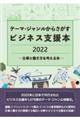 テーマ・ジャンルからさがすビジネス支援本２０２２―仕事と働き方を考える本―