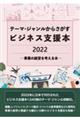 テーマ・ジャンルからさがすビジネス支援本２０２２―事業の経営を考える本―