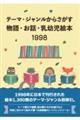 テーマ・ジャンルからさがす物語・お話・乳幼児絵本 1998