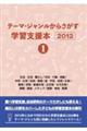 テーマ・ジャンルからさがす学習支援本２０１２　１