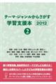 テーマ・ジャンルからさがす学習支援本2012 2