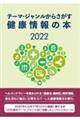 テーマ・ジャンルからさがす健康情報の本 2022