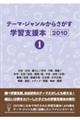 テーマ・ジャンルからさがす学習支援本２０１０　１