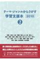 テーマ・ジャンルからさがす学習支援本２０１０　２